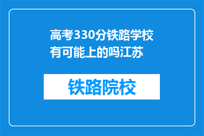 高考330分铁路学校有可能上的吗江苏