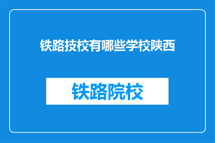铁路技校有哪些学校陕西(陕西有哪些铁路技术学校？)
