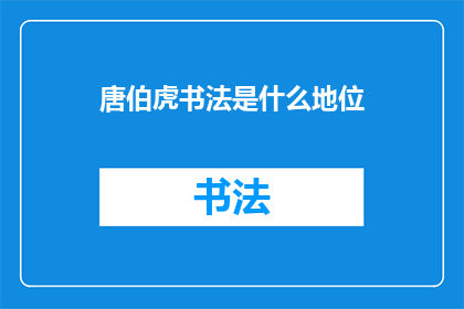 唐伯虎书法是什么地位(唐伯虎的书法在历史上的地位是什么？)