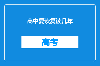 高中复读复读几年(高中复读需要几年？)