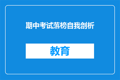 期中考试落榜自我剖析(期中考试落榜，我该如何进行自我剖析？)