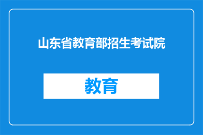山东省教育部招生考试院(山东省教育部招生考试院的职能是什么？)