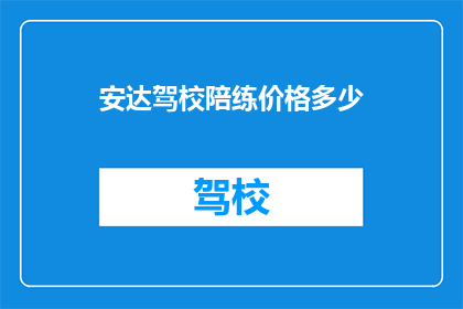 安达驾校陪练价格多少(安达驾校陪练价格是多少？)
