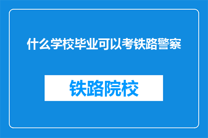 什么学校毕业可以考铁路警察(哪些学校毕业的人有资格参加铁路警察的考试？)