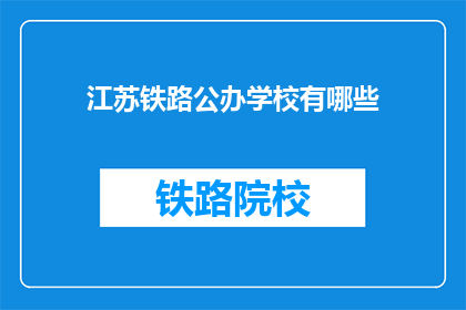 江苏铁路公办学校有哪些(江苏铁路公办学校有哪些？)
