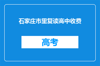 石家庄市里复读高中收费
