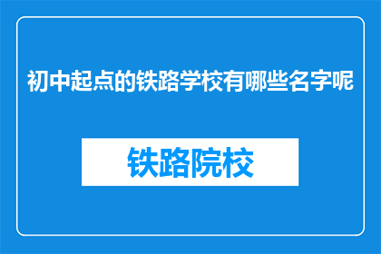 初中起点的铁路学校有哪些名字呢(初中起点的铁路学校有哪些名字呢？)
