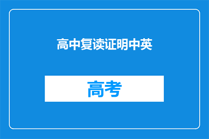 高中复读证明中英(高中复读证明的疑问：如何获得有效的中英文版本？)