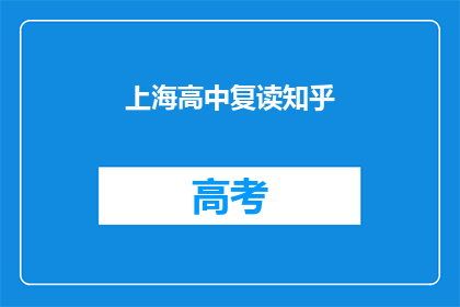 上海高中复读知乎