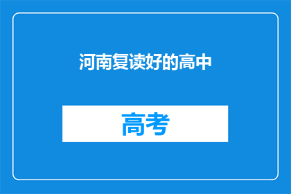 河南复读好的高中(河南复读高中的教学质量如何？)