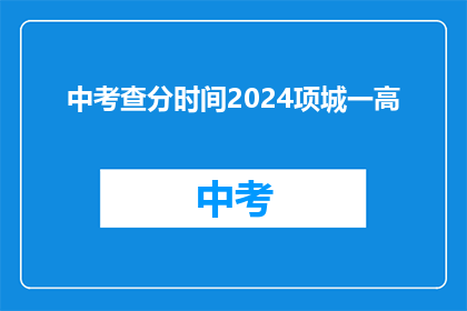 中考查分时间2024项城一高