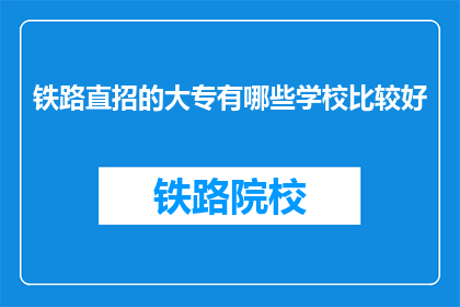 铁路直招的大专有哪些学校比较好(哪些大专院校的铁路专业直招比较好？)