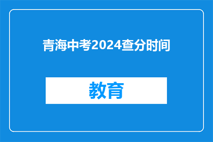 青海中考2024查分时间