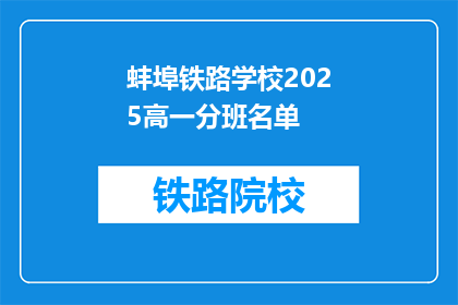 蚌埠铁路学校2025高一分班名单(2025年蚌埠铁路学校高一新生分班名单公布，你被分到哪个班级？)