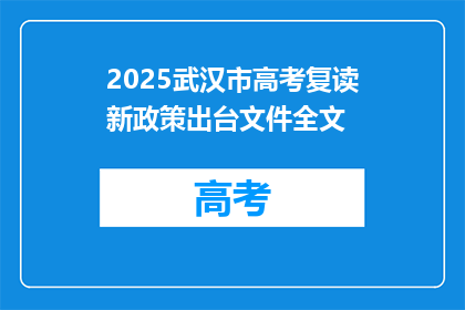 2025武汉市高考复读新政策出台文件全文(2025年武汉市高考复读政策更新，文件全文解读？)