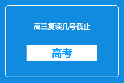 高三复读几号截止