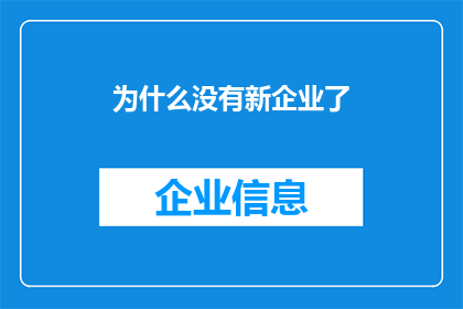为什么没有新企业了