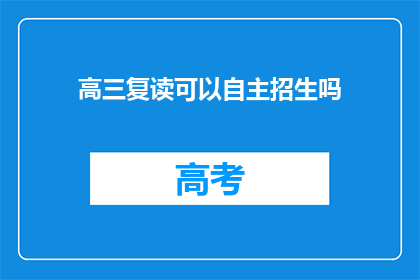 高三复读可以自主招生吗
