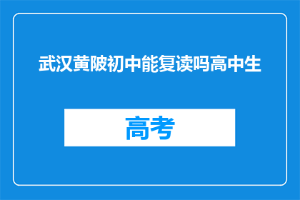 武汉黄陂初中能复读吗高中生(武汉黄陂初中生是否有机会复读？)