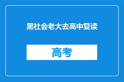 黑社会老大去高中复读(黑社会老大重返校园：高中复读背后的故事)