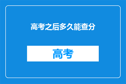 高考之后多久能查分