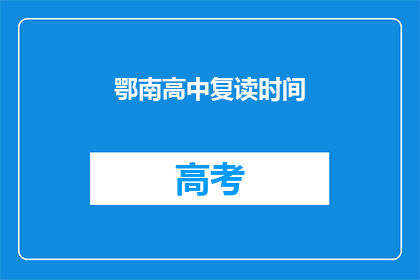鄂南高中复读时间(鄂南高中复读时间是多久？)
