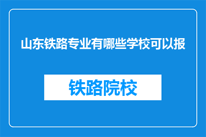 山东铁路专业有哪些学校可以报(山东铁路专业有哪些学校可以报考？)