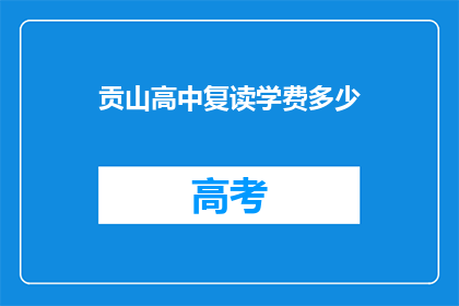 贡山高中复读学费多少(贡山高中复读学费是多少？)