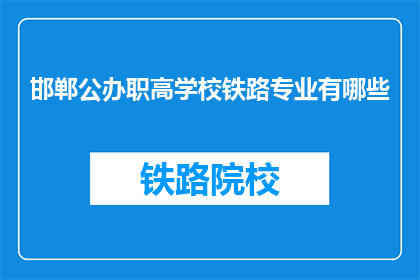 邯郸公办职高学校铁路专业有哪些(邯郸公办职高学校铁路专业有哪些？)