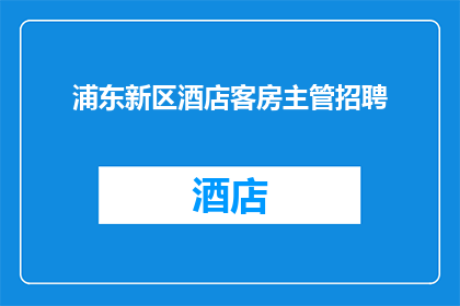 浦东新区酒店客房主管招聘