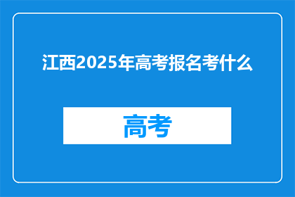江西2025年高考报名考什么