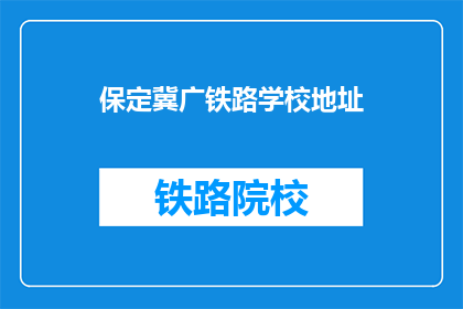 保定冀广铁路学校地址