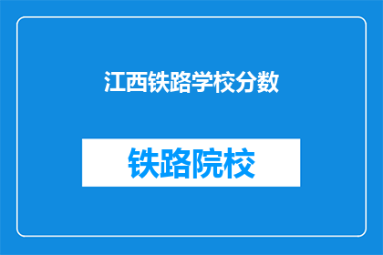 江西铁路学校分数(江西铁路学校录取分数线是多少？)