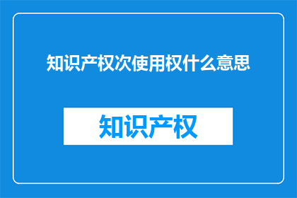 知识产权次使用权什么意思
