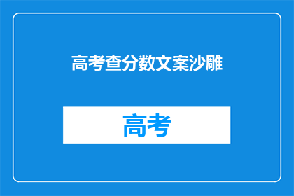 高考查分数文案沙雕(高考分数出炉，你猜我考了多少分？)