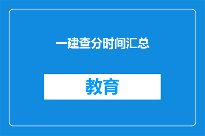 一建查分时间汇总