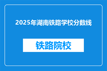2025年湖南铁路学校分数线