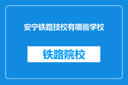 安宁铁路技校有哪些学校(安宁铁路技校有哪些学校？)