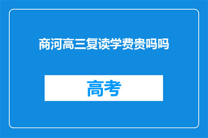商河高三复读学费贵吗吗