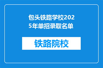 包头铁路学校2025年单招录取名单(2025年包头铁路学校单招录取名单揭晓，你被录取了吗？)