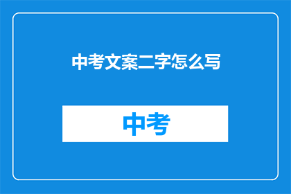 中考文案二字怎么写(如何巧妙书写中考文案二字？)