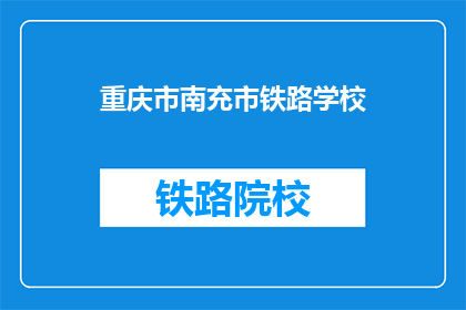 重庆市南充市铁路学校(重庆南充铁路学校是一所怎样的学校？)