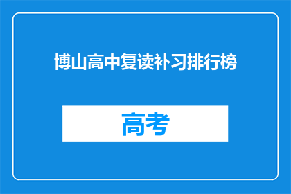 博山高中复读补习排行榜(博山高中复读补习排名揭晓，谁才是榜首？)