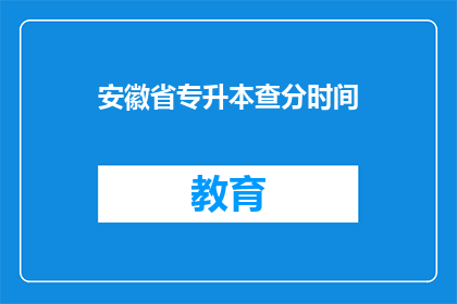 安徽省专升本查分时间(安徽省专升本查分时间是什么时候？)