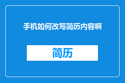 手机如何改写简历内容啊