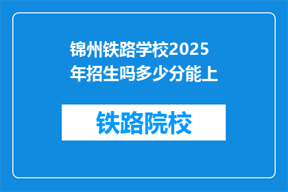 锦州铁路学校2025年招生吗多少分能上(锦州铁路学校2025年招生分数线是多少？)