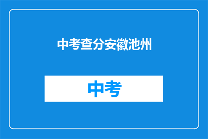 中考查分安徽池州