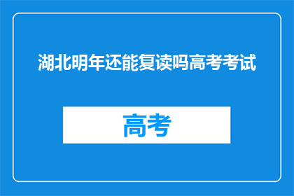 湖北明年还能复读吗高考考试(湖北高考复读政策明年是否继续？)