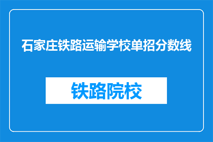 石家庄铁路运输学校单招分数线(石家庄铁路运输学校单招分数线是多少？)