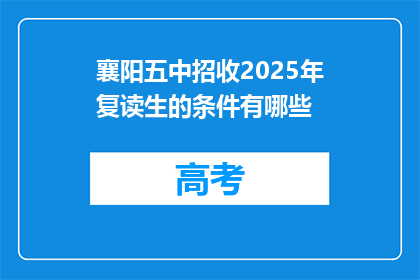 襄阳五中招收2025年复读生的条件有哪些(襄阳五中2025年复读生招收条件是什么？)